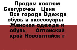 Продам костюм Снегурочки › Цена ­ 6 000 - Все города Одежда, обувь и аксессуары » Женская одежда и обувь   . Алтайский край,Новоалтайск г.